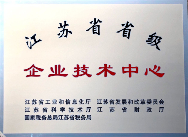 江蘇省省級(jí)企業(yè)技術(shù)中心